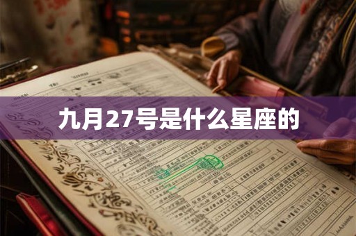 九月27号是什么星座的 九月27号是什么星座的