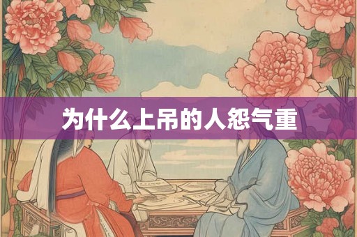 为什么上吊的人怨气重 为什么上吊的人怨气重