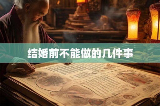 结婚前不能做的几件事