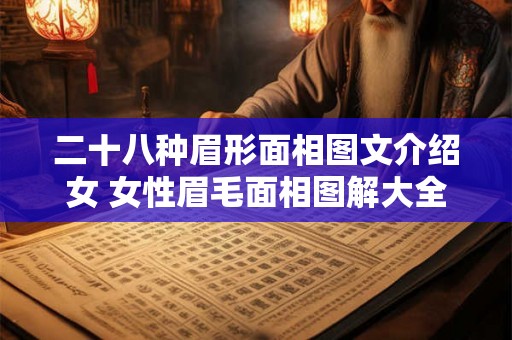 二十八种眉形面相图文介绍女 女性眉毛面相图解大全 二十八种眉形面相图文介绍女 女性眉毛面相图解大全