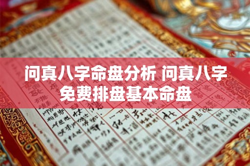 问真八字命盘分析 问真八字免费排盘基本命盘 问真八字命盘分析 问真八字免费排盘基本命盘