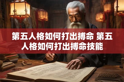 第五人格如何打出搏命 第五人格如何打出搏命技能 第五人格如何打出搏命 第五人格如何打出搏命技能