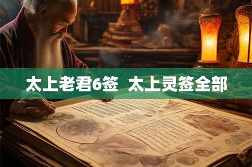 太上老君6签  太上灵签全部