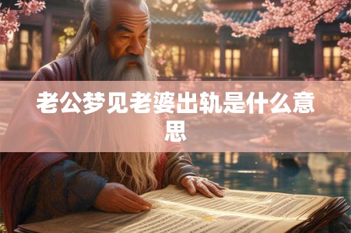 老公梦见老婆出轨是什么意思