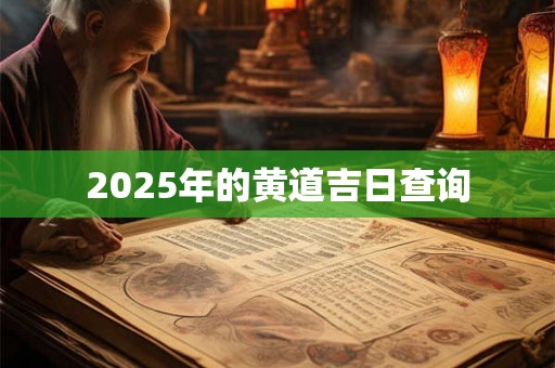 2025年的黄道吉日查询