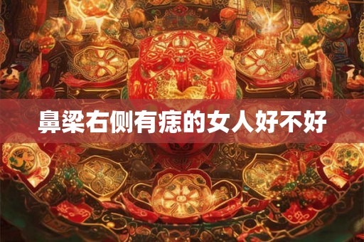 鼻梁右侧有痣的女人好不好