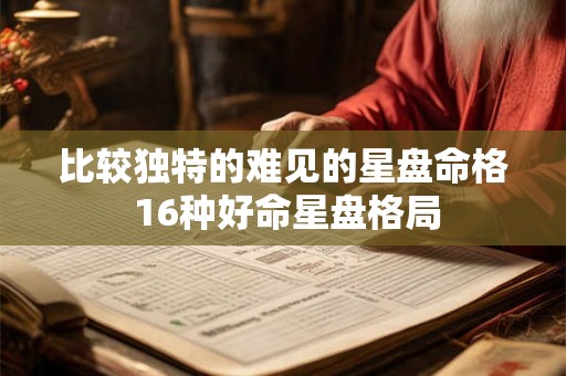 比较独特的难见的星盘命格 16种好命星盘格局