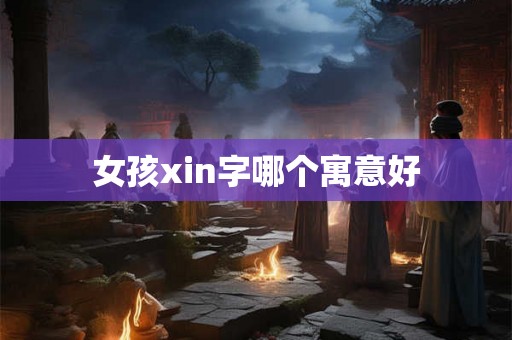女孩xin字哪个寓意好