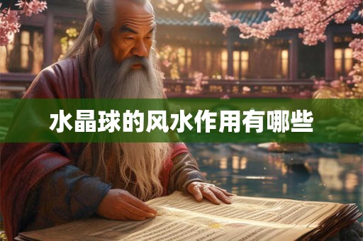 水晶球的风水作用有哪些