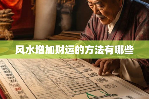 风水增加财运的方法有哪些 风水增加财运的方法有哪些