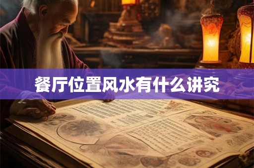 餐厅位置风水有什么讲究
