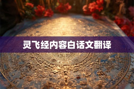 灵飞经内容白话文翻译