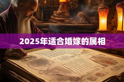 2025年适合婚嫁的属相