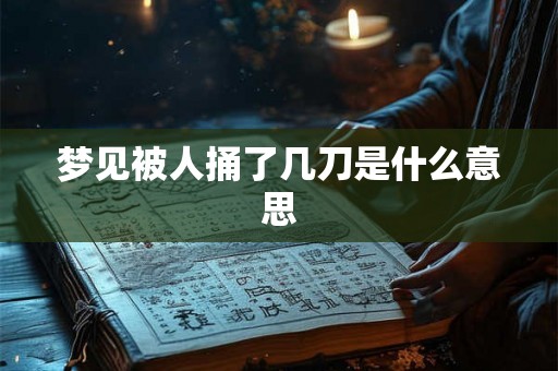 梦见被人捅了几刀是什么意思