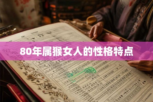 80年属猴女人的性格特点