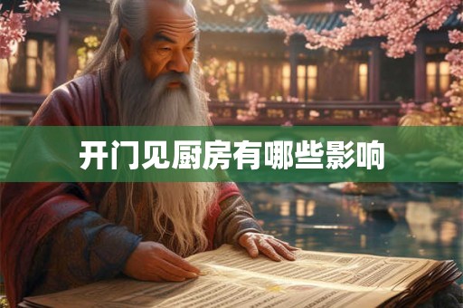 开门见厨房有哪些影响 开门见厨房有哪些影响