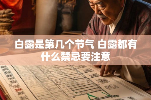 白露是第几个节气 白露都有什么禁忌要注意 白露是第几个节气 白露都有什么禁忌要注意