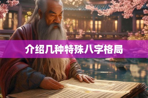 介绍几种特殊八字格局 介绍几种特殊八字格局