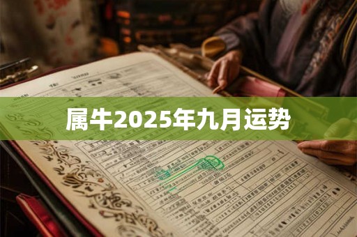 属牛2025年九月运势 属牛2025年九月运势