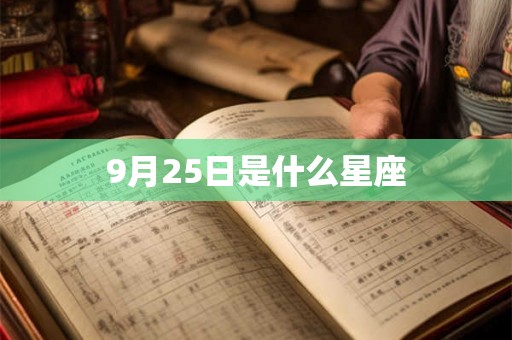 9月25日是什么星座 9月25日是什么星座