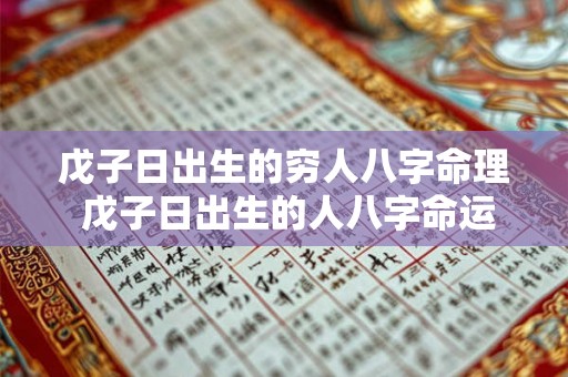 戊子日出生的穷人八字命理 戊子日出生的人八字命运如何 戊子日出生的穷人八字命理 戊子日出生的人八字命运如何