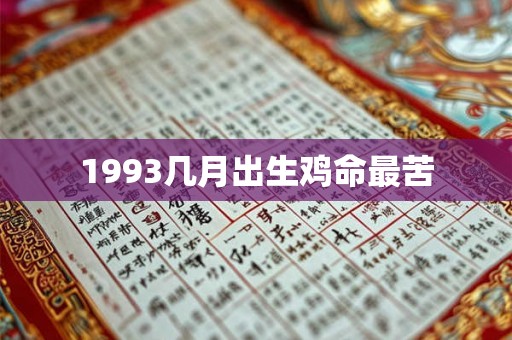 1993几月出生鸡命最苦 1993几月出生鸡命最苦