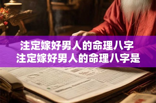 注定嫁好男人的命理八字 注定嫁好男人的命理八字是什么
