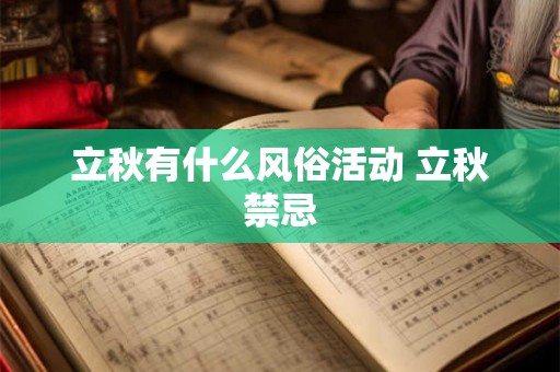 立秋有什么风俗活动 立秋禁忌 立秋有什么风俗活动 立秋禁忌