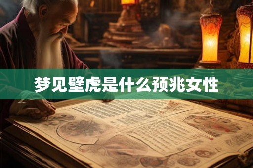 梦见壁虎是什么预兆女性 梦见壁虎是什么预兆女性