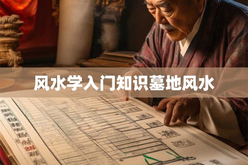 风水学入门知识墓地风水