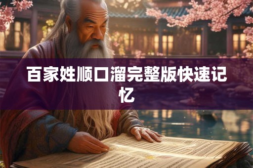 百家姓顺口溜完整版快速记忆 百家姓顺口溜完整版快速记忆