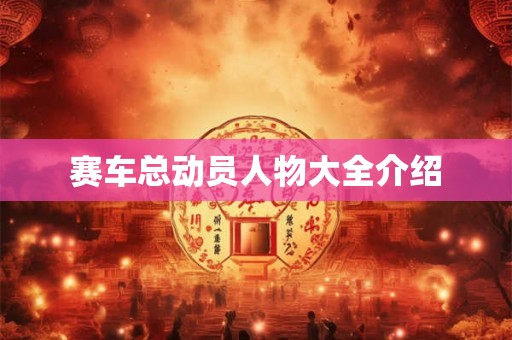 赛车总动员人物大全介绍 赛车总动员人物大全介绍