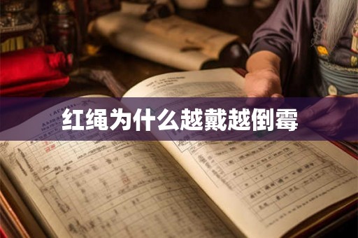 红绳为什么越戴越倒霉 红绳为什么越戴越倒霉