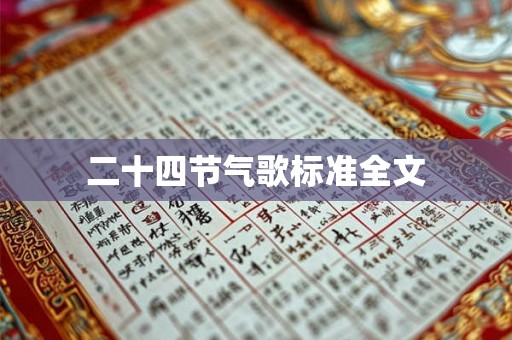二十四节气歌标准全文 二十四节气歌标准全文