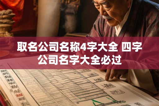 取名公司名称4字大全 四字公司名字大全必过 取名公司名称4字大全 四字公司名字大全必过
