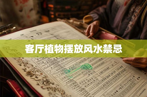 客厅植物摆放风水禁忌