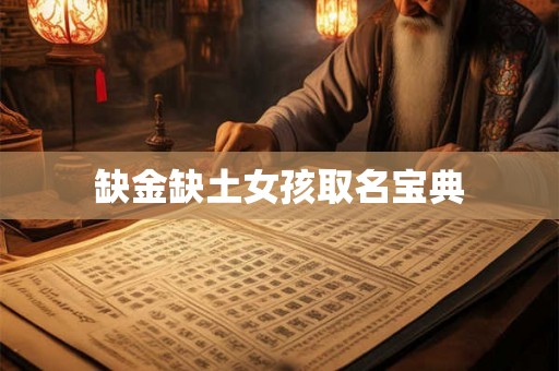 缺金缺土女孩取名宝典