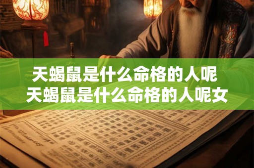 天蝎鼠是什么命格的人呢 天蝎鼠是什么命格的人呢女孩 天蝎鼠是什么命格的人呢 天蝎鼠是什么命格的人呢女孩