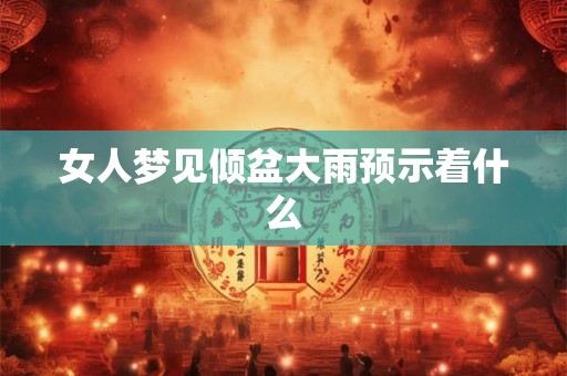 女人梦见倾盆大雨预示着什么