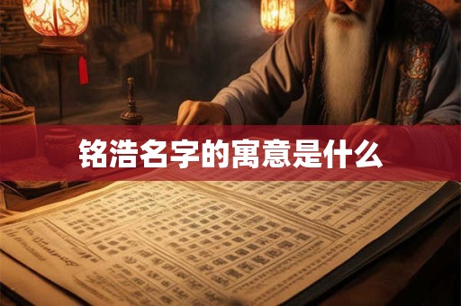 铭浩名字的寓意是什么