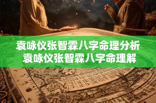 袁咏仪张智霖八字命理分析 袁咏仪张智霖八字命理解析 袁咏仪张智霖八字命理分析 袁咏仪张智霖八字命理解析