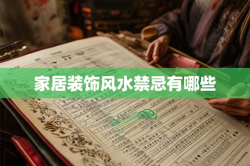 家居装饰风水禁忌有哪些
