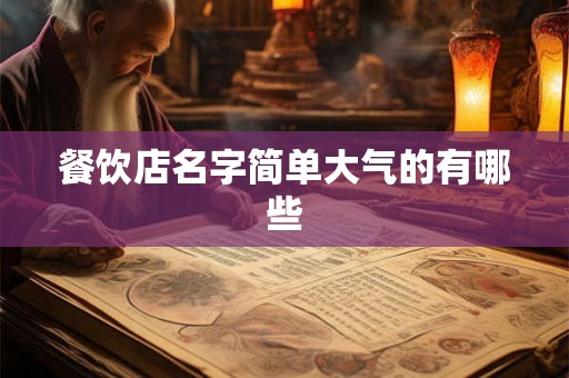 餐饮店名字简单大气的有哪些