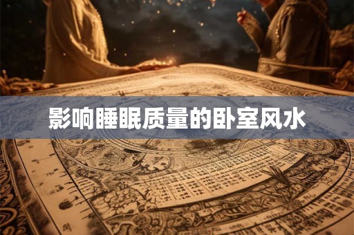 影响睡眠质量的卧室风水 影响睡眠质量的卧室风水