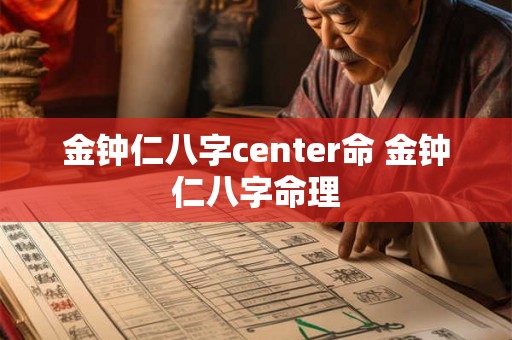 金钟仁八字center命 金钟仁八字命理 金钟仁八字center命 金钟仁八字命理