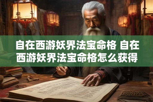 自在西游妖界法宝命格 自在西游妖界法宝命格怎么获得