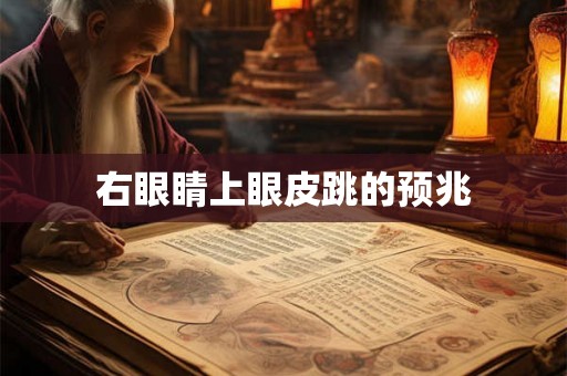 右眼睛上眼皮跳的预兆