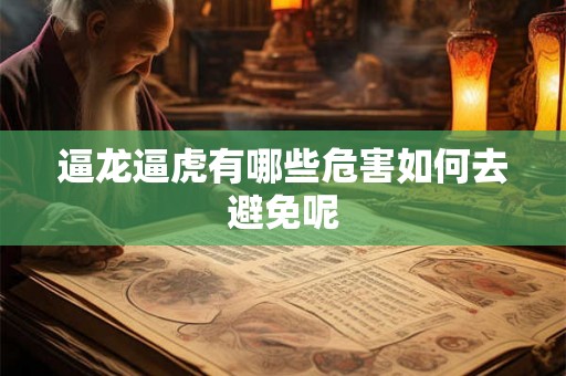 逼龙逼虎有哪些危害如何去避免呢 逼龙逼虎有哪些危害如何去避免呢