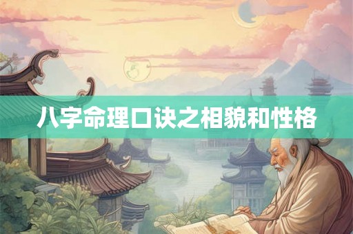 八字命理口诀之相貌和性格 八字命理口诀之相貌和性格