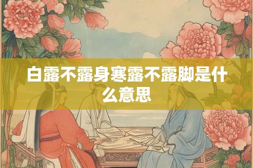 白露不露身寒露不露脚是什么意思 白露不露身寒露不露脚是什么意思
